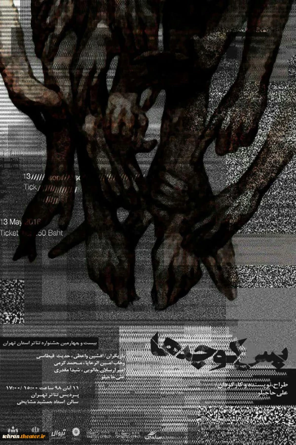 پوستر آثار راه یافته به مرحله نهایی بیست و چهارمین جشنواره تئاتر استان تهران