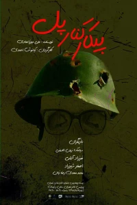 پوستر آثار راه یافته به مرحله نهایی بیست و چهارمین جشنواره تئاتر استان تهران