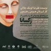 پوستر آثار راه یافته به مرحله نهایی بیست و چهارمین جشنواره تئاتر استان تهران