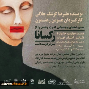پوستر آثار راه یافته به مرحله نهایی بیست و چهارمین جشنواره تئاتر استان تهران