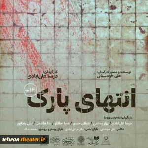 پوستر آثار راه یافته به مرحله نهایی بیست و چهارمین جشنواره تئاتر استان تهران