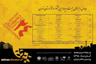 پوستر آثار راه یافته به مرحله نهایی بیست و چهارمین جشنواره تئاتر استان تهران