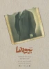 پوستر آثار راه یافته به مرحله نهایی بیست و چهارمین جشنواره تئاتر استان تهران