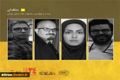 با اعلام کانون نویسندگان منتقدان انجمن هنرهای نمایشی تهران

منتقدان آثار بیست و چهارمین جشنواره تئاتراستان تهران معرفی شدند