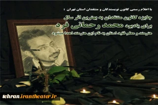 با اعلام مسئول کانون نویسندگان و منتقدان انجمن هنرهای نمایشی استان تهران

جرئیات جایزه ویژه منتقدان بیست و چهارمین جشنواره تئاتراستان تهران اعلام شد