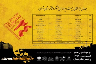 در سومین روز جشنواره تئاتر استان تهران سه اثر  روی صحنه می‌رود