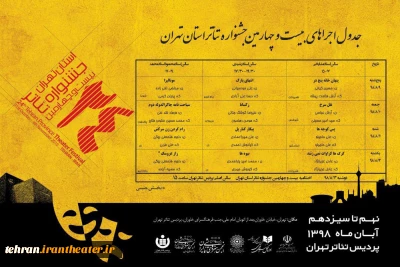 در سومین روز جشنواره تئاتر استان تهران سه اثر  روی صحنه می‌رود