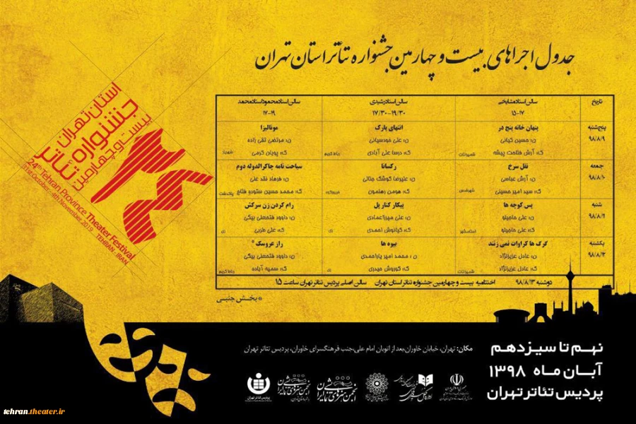 جدول بیست و چهارمین جشنواره تئاتراستان تهران