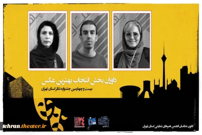 داوران بخش عکاسی تئاتر بیست و چهارمین جشنواره استان تهران معرفی شدند