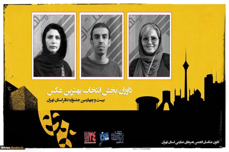 داوران بخش عکاسی تئاتر بیست و چهارمین جشنواره تئاتر استان تهران معرفی شدند. 2