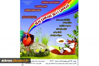 نمایش کمدی موزیکال«خروس زری،پیرهن پری» در ورامین روی صحنه رفت