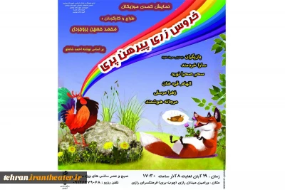 نمایش کمدی موزیکال«خروس زری،پیرهن پری» در ورامین روی صحنه رفت