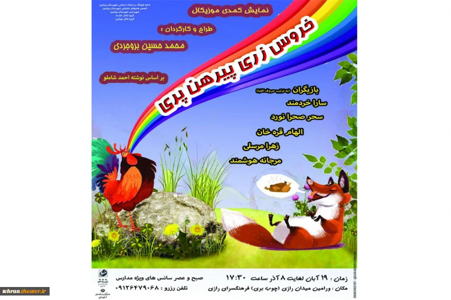 نمایش کمدی موزیکال«خروس زری،پیرهن پری» در ورامین به روی صحنه رفت 2