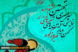 اسامی گروه‌های برگزیده نخستین جشنواره سراسری آئینی و نوروزی در فیروزکوه اعلام شد