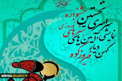 اسامی گروه‌های برگزیده نخستین جشنواره سراسری آئینی و نوروزی در فیروزکوه اعلام شد