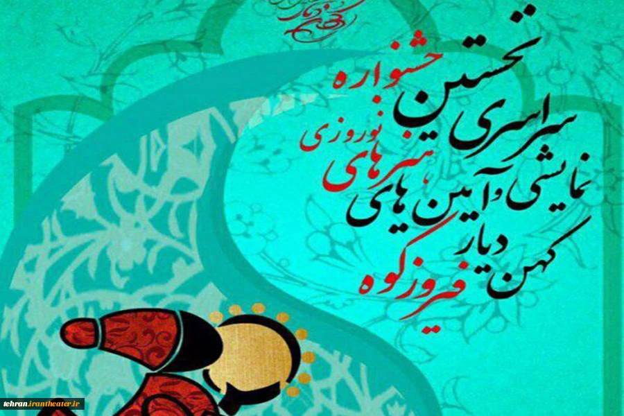 اسامی گروههای برگزیده نخستین جشنواره سراسری آئینی و نوروزی در شهرستان فیروزکوه اعلام شد  2