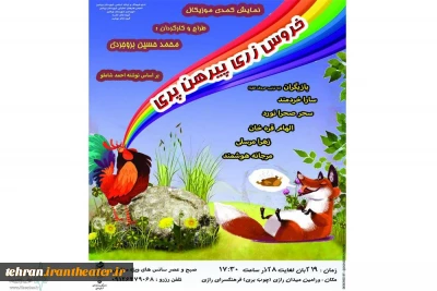 نمایش «خروس زری،پیرهن پری» همچنان در ورامین روی صحنه رفت
