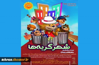 نمایش«شهرگربه ها» در شهرستان قدس به روی صحنه رفت