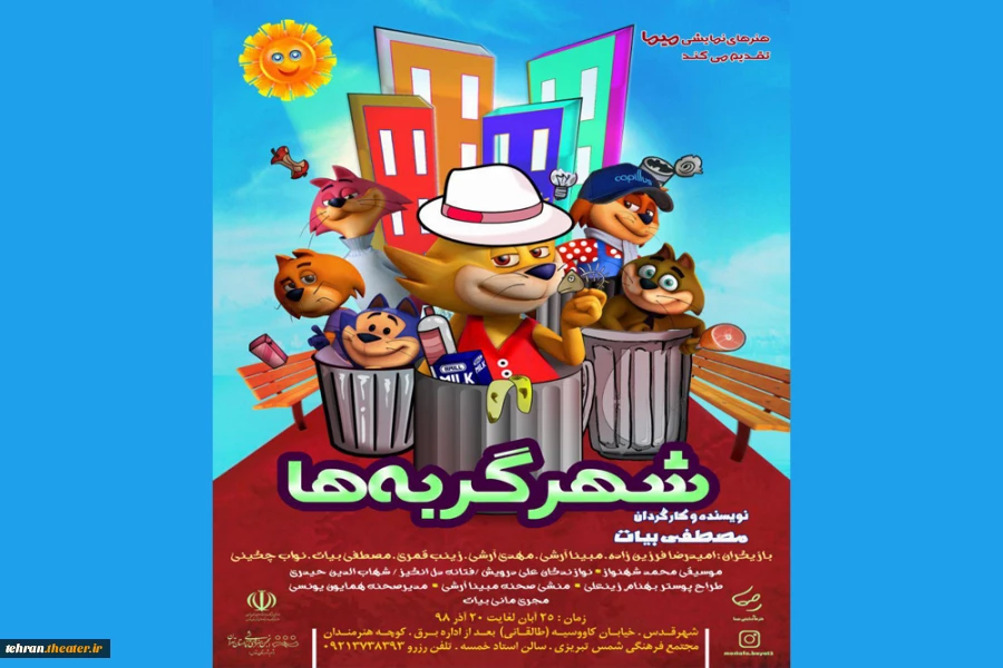 نمایش«شهرگربه ها» در شهرستان قدس به روی صحنه رفت 2