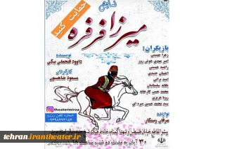 نمایش کمدی«میرزا فرفره» در پیشوا به روی صحنه رفت