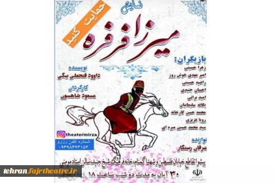 نمایش کمدی«میرزا فرفره» در پیشوا به روی صحنه رفت