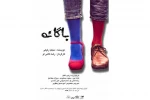 نمایش «باگانه» در تالار محراب به روی صحنه میرود 2