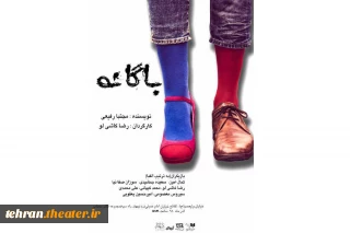 نمایش «باگانه» در تالار محراب به صحنه می‌رود