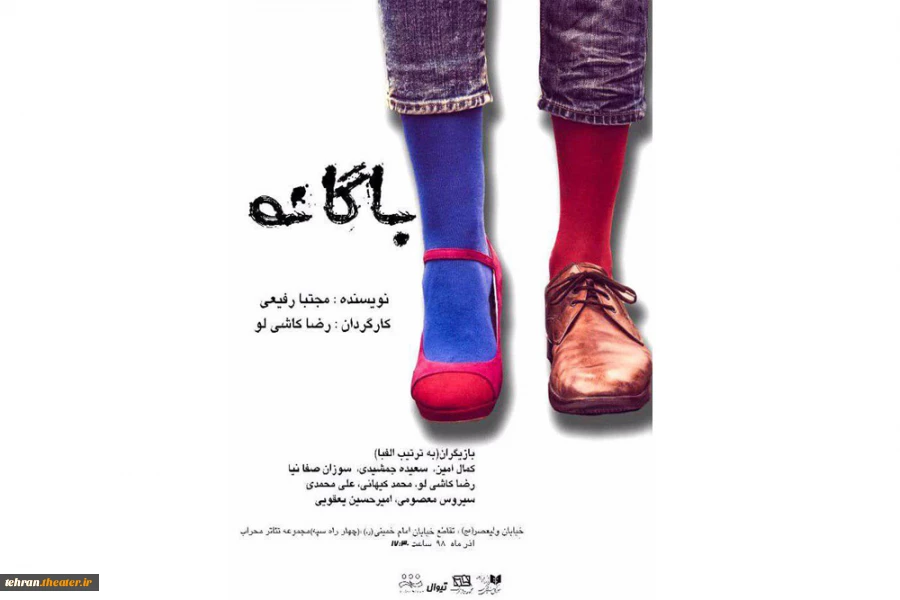 نمایش «باگانه» در تالار محراب به روی صحنه میرود 2