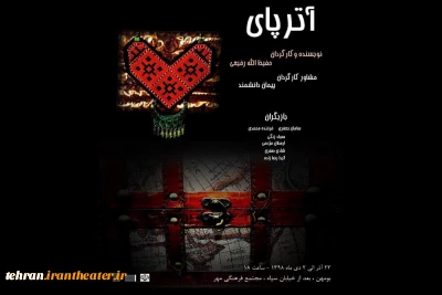 نمایش «آترپای» درپردیس به روی صحنه رفت