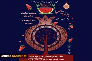 نمایش «چله نامه ننه سرما» در فرهنگسرای مهر بومهن