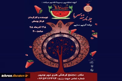 نمایش «چله نامه ننه سرما» در فرهنگسرای مهر بومهن