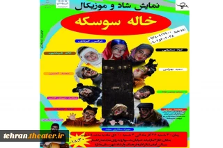 نمایش شاد و موزیکال «خاله سوسکه» در ملارد