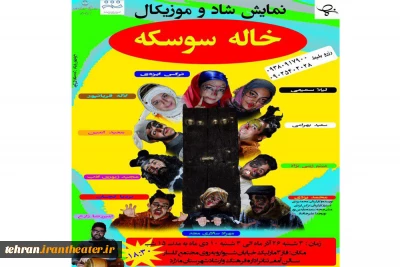 نمایش شاد و موزیکال «خاله سوسکه» در ملارد