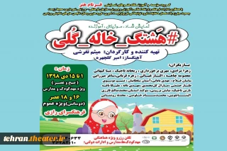 نمایش «خاله گلی» در ورامین به صحنه می رود