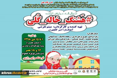 نمایش «خاله گلی» در ورامین به صحنه می رود