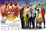 نمایش شاد و موزیکال«هوشی لند» با محوریت فضای مجازی و بازی های فکری در شهرستان قرچک به روی صحنه خواهد رفت. 2