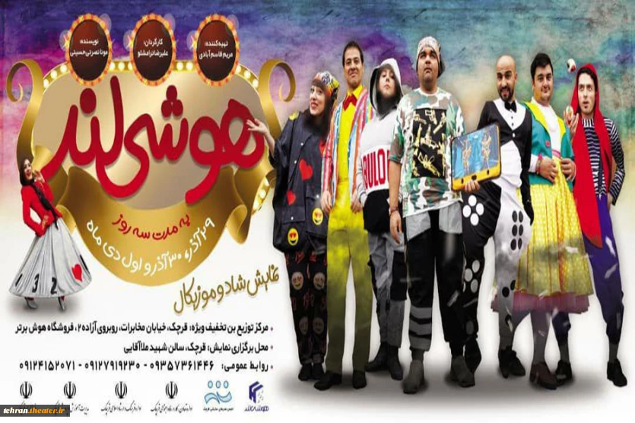 نمایش شاد و موزیکال«هوشی لند» با محوریت فضای مجازی و بازی های فکری در شهرستان قرچک به روی صحنه خواهد رفت. 2