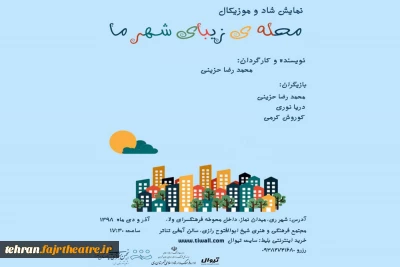 نمایش کودک، شاد و موزیکال« محله ی زیبای شهر ما» در شهرری به روی صحنه می رود