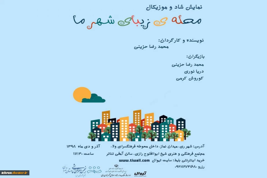 نمایش کودک، شاد و موزیکال« محله ی زیبای شهر ما» در شهرری به روی صحنه می رود 2