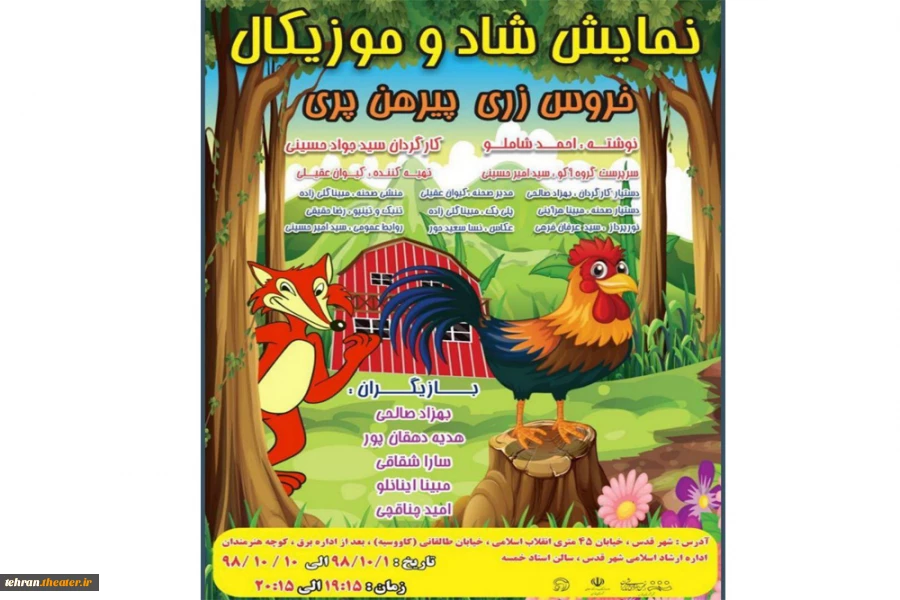 نمایش موزیکال « خروس زری  پیرهن پری» در شهرستان قدس به روی صحنه می رود 2