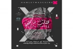 نمایش«هملت ماشینی» در شهرستان رباط کریم 2
