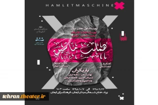 نمایش«هملت ماشینی» در شهرستان رباط کریم