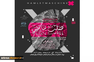 نمایش«هملت ماشینی» در شهرستان رباط کریم