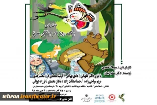 نمایش شاد و موزیکال« یک روز درجنگل سبز» در اسلامشهر