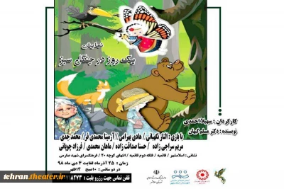 نمایش شاد و موزیکال« یک روز درجنگل سبز» در اسلامشهر