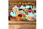نمایش شاد و موزیکال «پیناکیو و گربه نره» در بهارستان به روی صحنه رفت 2