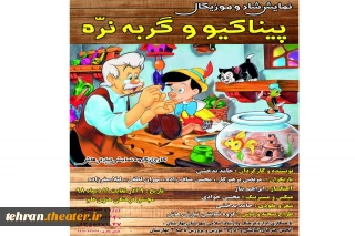 نمایش شاد و موزیکال «پیناکیو و گربه نره» در بهارستان به روی صحنه رفت