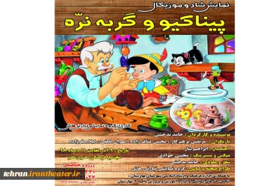 نمایش شاد و موزیکال «پیناکیو و گربه نره» در بهارستان به روی صحنه رفت