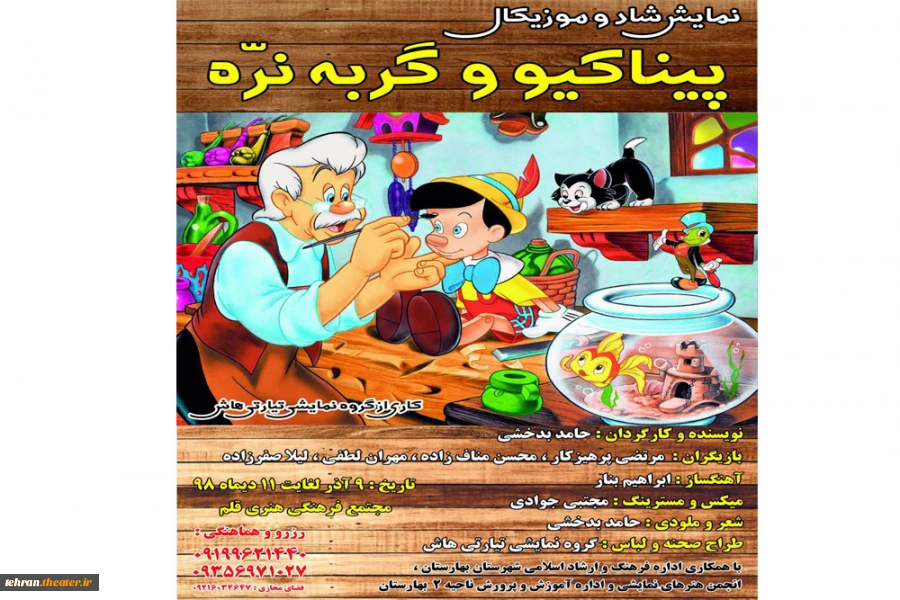 نمایش شاد و موزیکال «پیناکیو و گربه نره» در بهارستان به روی صحنه رفت 2