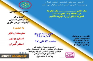 برنامه دروهمی عصرانه نمایشی در انجمن هنرهای نمایشی برگزار می شود